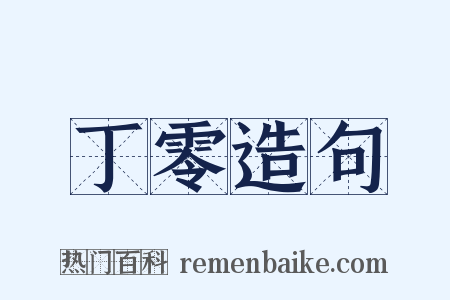 丁零造句是什么意思的图片